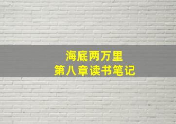 海底两万里 第八章读书笔记